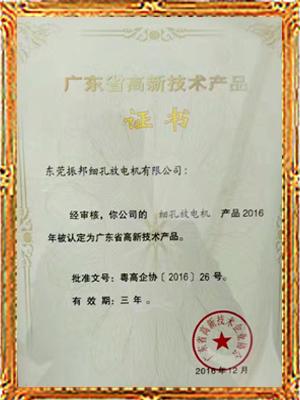 振邦广东省高新技术产品证书